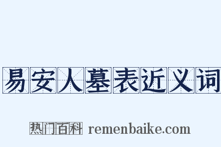 易安人墓表近义词是什么意思的图片